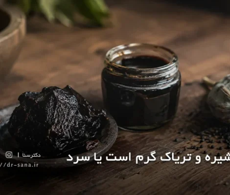 طبع شیره و تریاک گرم است یا سرد؟