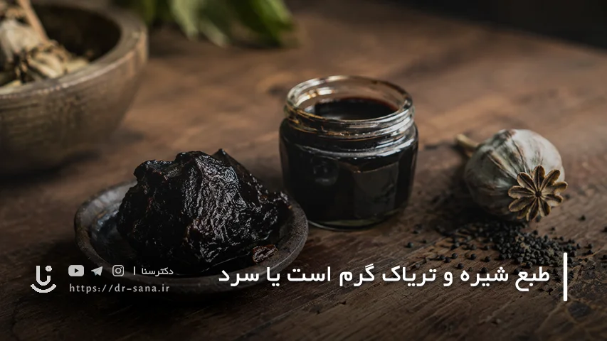 طبع شیره و تریاک گرم است یا سرد؟