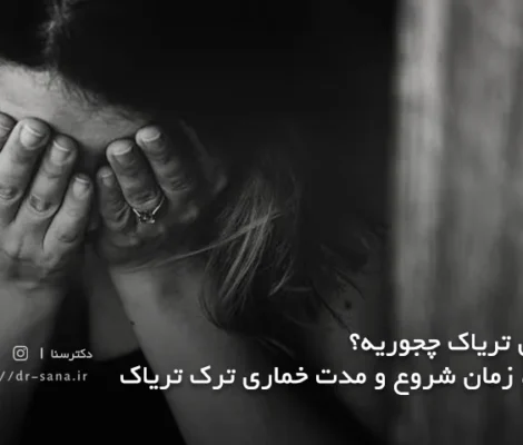 خماری تریاک چجوریه؟ علائم، زمان شروع و مدت خماری ترک تریاک