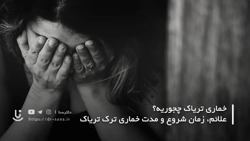خماری تریاک چجوریه؟ علائم، زمان شروع و مدت خماری ترک تریاک