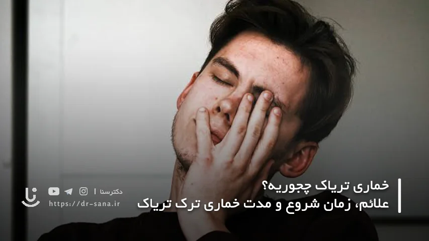 علائم جسمی و روحی خماری تریاک