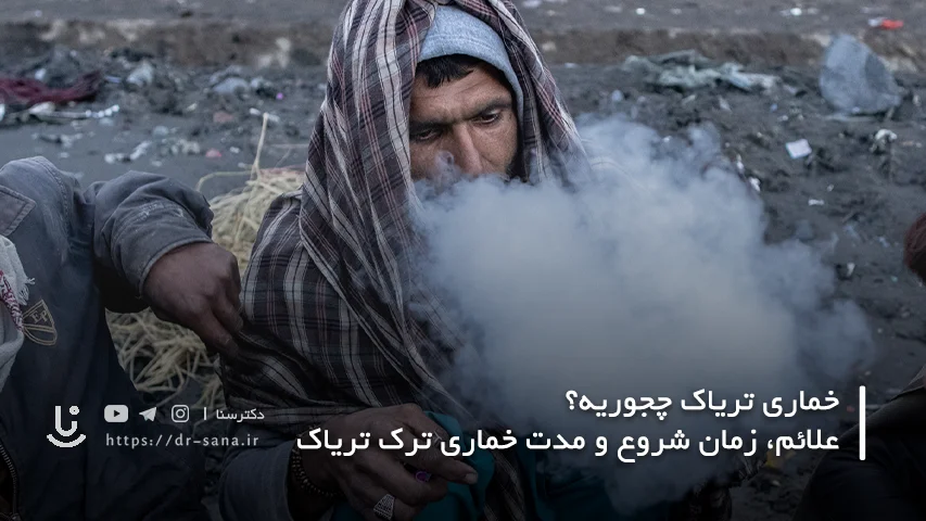 خماری تریاک چند ساعت بعد شروع می شود؟