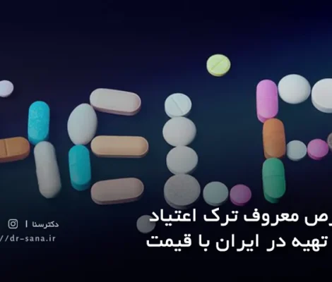 8 قرص معروف ترک اعتیاد قابل تهیه در ایران با قیمت