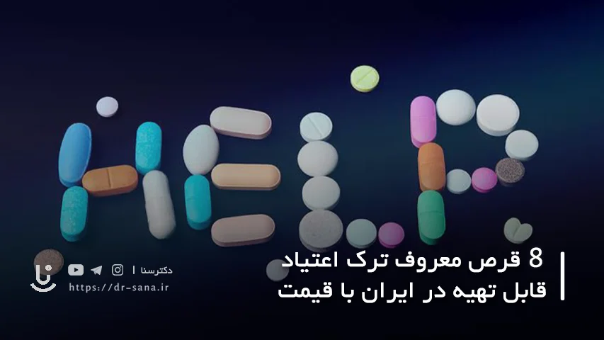 8 قرص معروف ترک اعتیاد قابل تهیه در ایران با قیمت