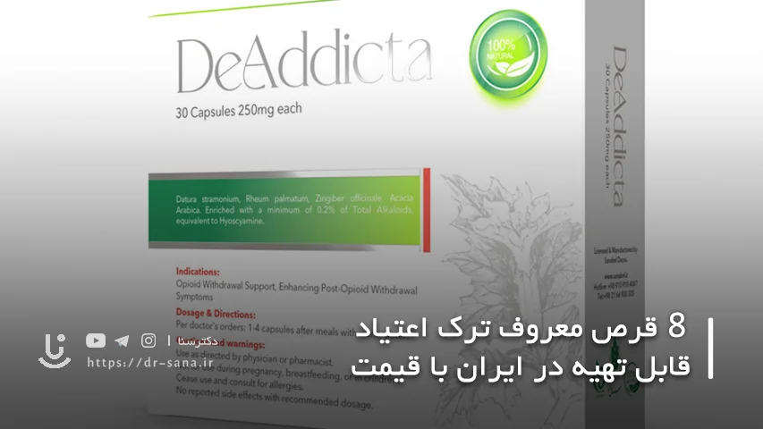ترک اعتیاد با کپسول دادیکتا