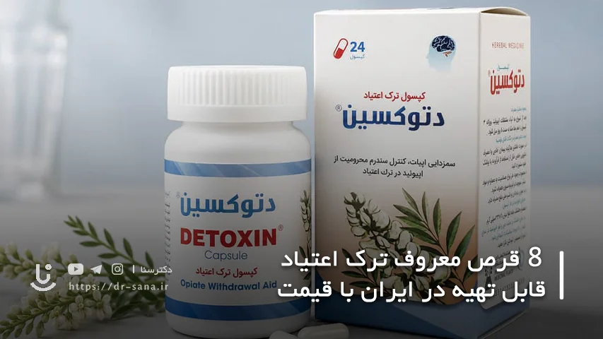 ترک اعتیاد با کپسول دتوکسین