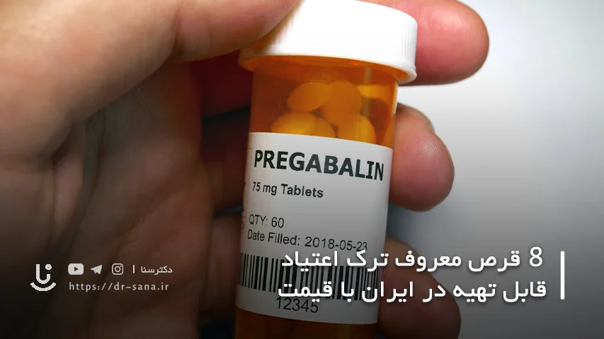 ترک اعتیاد با پرگابالین