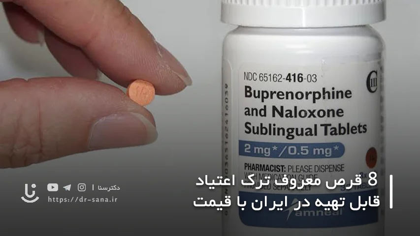 ترک اعتیاد با ب2 یا بوپرنورفین