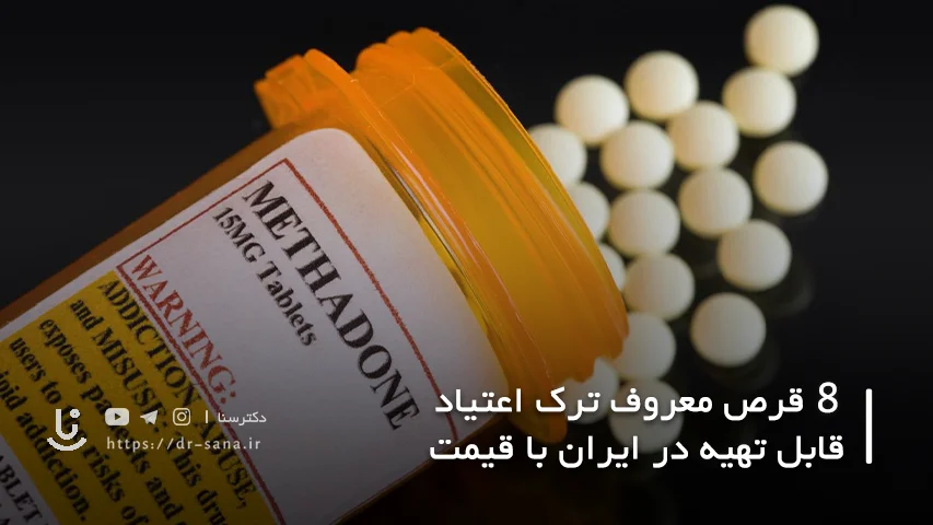 ترک اعتیاد با متادون