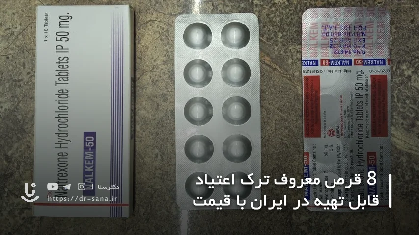 ترک اعتیاد با نالترکسون