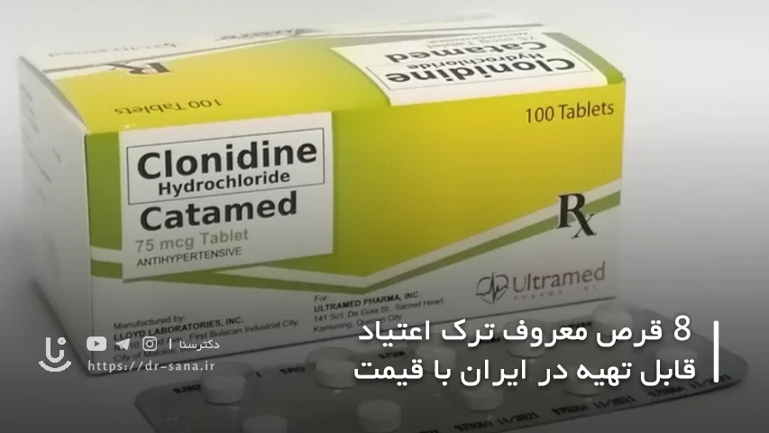 ترک اعتیاد با کلونیدین