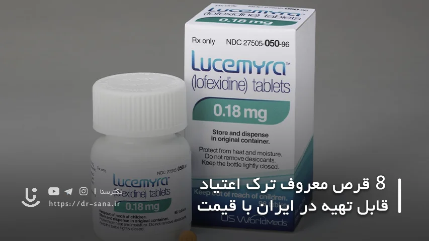 ترک اعتیاد با لوفکسیدین
