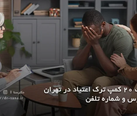 کمپ ترک اعتیاد در تهران