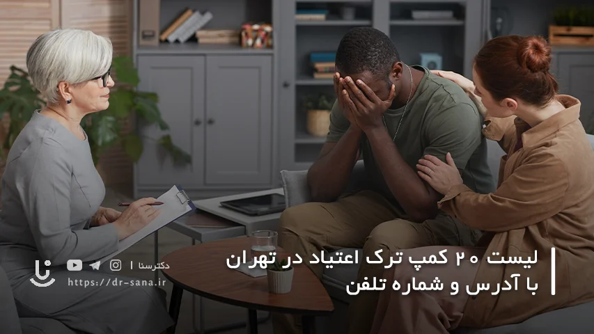 کمپ ترک اعتیاد در تهران