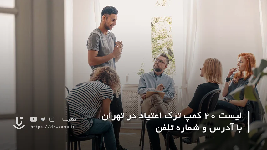 معرفی 20 مرکز ترک اعتیاد در تهران با تلفن و آدرس