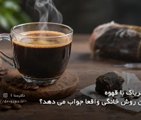 ترک تریاک با قهوه