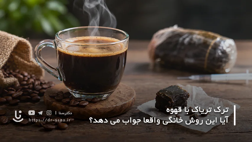 ترک تریاک با قهوه