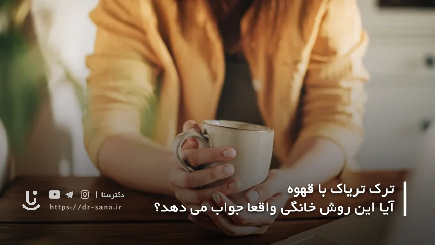 تاثیر قهوه بر بدن افراد مصرف کننده تریاک 