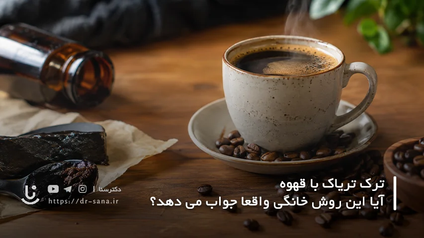 آیا ترک تریاک با قهوه امکان پذیر است؟