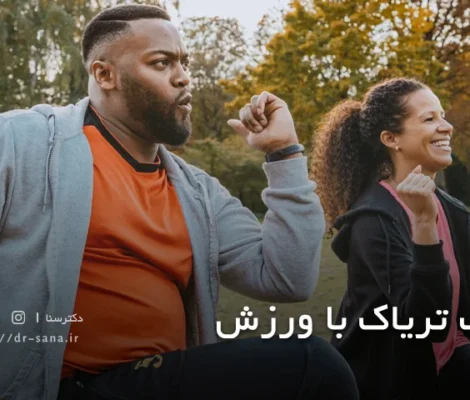 ترک تریاک با ورزش؛ تمرین هایی برای بهبود علائم ترک