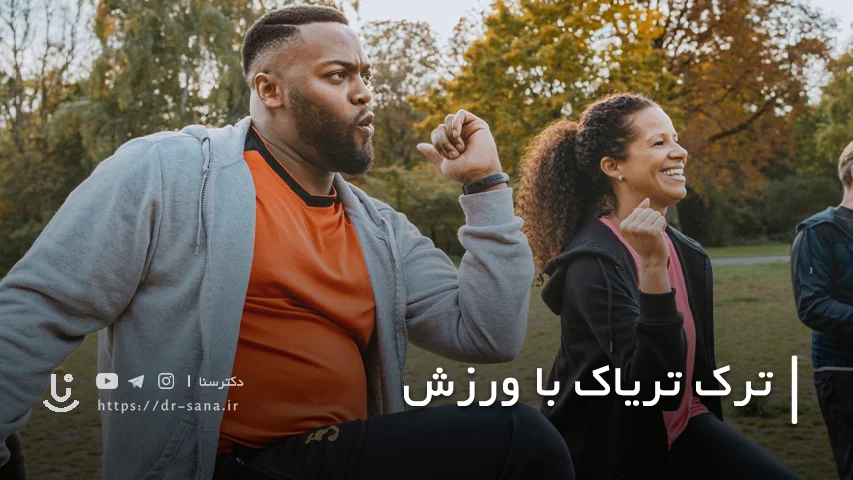 ترک تریاک با ورزش؛ تمرین هایی برای بهبود علائم ترک