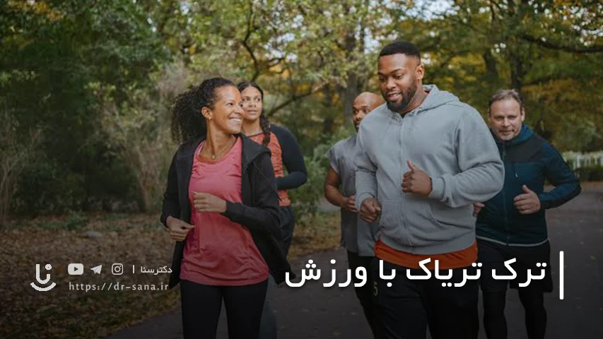 بهترین ورزش ها برای ترک تریاک