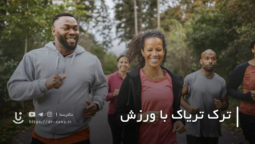 برنامه ورزشی پیشنهادی برای دوران ترک تریاک