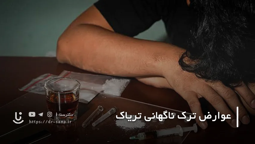 راه های کاهش عوارض ترک تریاک ناگهانی