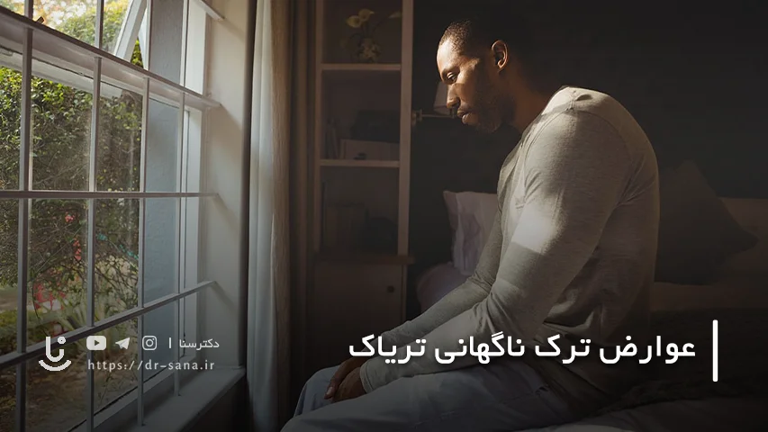 عوارض ترک یابویی تریاک