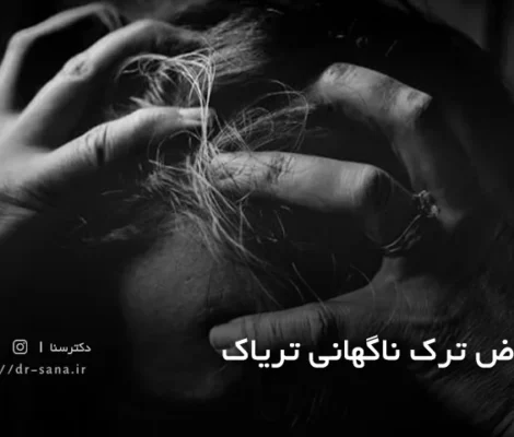 عوارض ترک ناگهانی تریاک