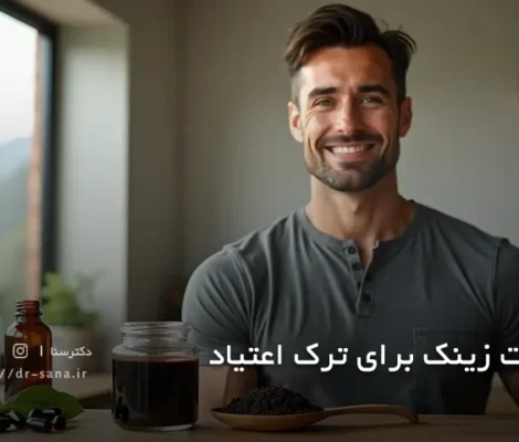 شربت زینک برای ترک اعتیاد