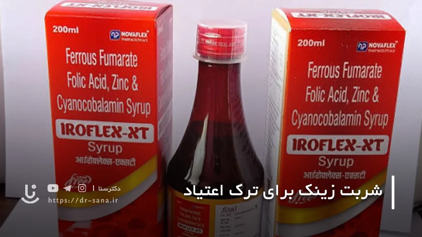 دوز مصرف شربت زینک برای ترک اعتیاد چقدر است؟